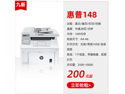 九成新黑白復印機租賃惠普148