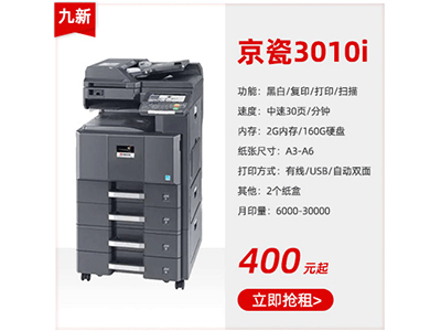 九成新黑白復(fù)印機租賃京瓷3010i